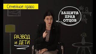 Порядок общения с ребенком: ошибки отцов. Определение места жительства. Советы семейного адвоката