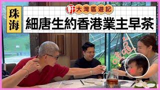 大灣區遊記 細唐生熙熙約香港業主嘆早茶 其樂融融 開心美味 #大灣區遊記