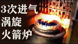 研究火箭炉，外国精神小伙的3次进气旋转火焰炉，分享图纸（上）