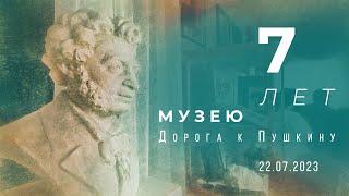 7лет  Музею "Дорога к Пушкину"!