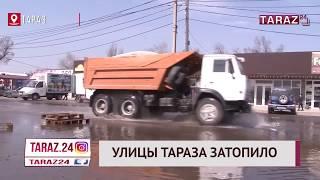 УЛИЦЫ ТАРАЗА ЗАТОПИЛО