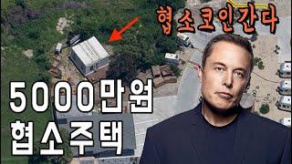 [협소주택] 일론머스크가 협소주택으로 이사간 이유