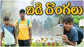 బడి దొంగలు || Village lo Badi dongalu || village comedy || Jstarjc Vlogs