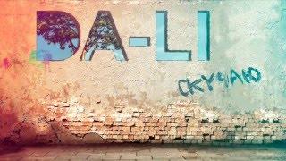 Лиля Boonikum + Данила Кравченко (DA-LI) - Скучаю