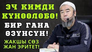 ЖАКШЫ СӨЗ ЖАН ЭРИТЕТ! ЖҮРӨКТӨРДҮ ЖУМШАРТ! ЭЧ КИМДИ КҮНӨӨЛӨБӨ! БИР ГАНА ӨЗҮҢСҮН!