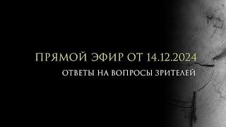 Стрим от 14.12.2024 / Свержение Асада / рубль опять идет вниз