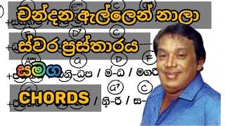 සිංහල ගීත ප්‍රස්තාර | චන්දන ඇල්ලෙන් | Chandana Ellen song notation | Siyasara Music Room