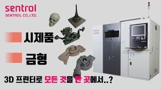 모델링,도색,시제품, 금형제작 모든 과정을 한 곳에서 할 수 있다고? - 센TV