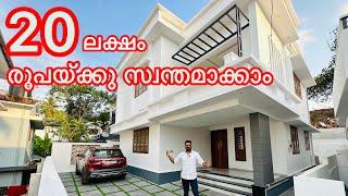 20 ലക്ഷം* രൂപ Down payment എങ്കിൽ ഈ വീട് സ്വന്തം Own This House at 20lakh Down Payment /Cisel Shak