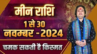 मीन राशि नवंबर 2024 राशिफल | Meen Rashi November 2024 | Pisces Nov Horoscope ll Pt Prakash Joshi