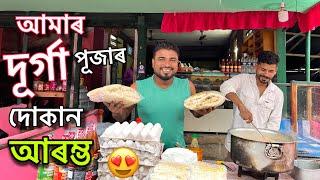 আৰম্ভ মোৰ দূৰ্গা পূজাৰ দোকান Durga puja 2024 || Mridu Pawan