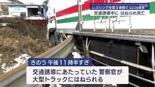 【山口】レスリング全国３連覇の警察官　事故処理中にトラックにはねられ死亡