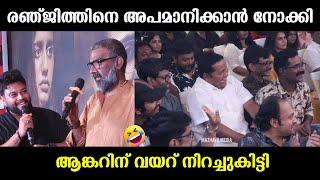 താന്‍ എവിടുത്തെ ആങ്കറാഡോ !!! Director Ranjith Trolls Anchor