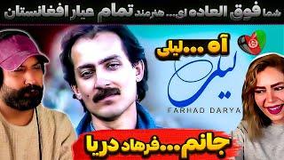 چه کلیپ قشنگی از افغانستان قدیم! اجرای آهنگ دل انگیز (فرهاد دریا ـ لیلی ) Farhad Darya - Laili