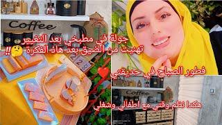 اذا عندك الضيق في المطبخ جبتلك الحل واتهناي ضربة وحدة/ فطور الصباح في حديقتي/english cake/روتين حماس