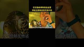 巨石强森博物馆追金蛋，神秘主教暗设惊天局中局
