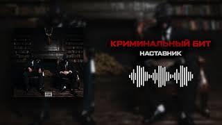 Криминальный бит - Наставник