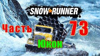 SnowRunner - на ПК  Юкон  Оживление старой шахты ч. 1  Прохождение # 73  2K 