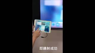 GKMirror - iPad 如何用 airplay投影到電視上(繁字幕)