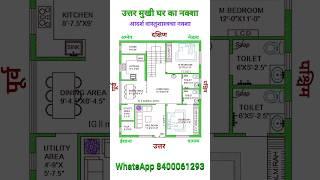 उत्तर मुखी घर ll Vastusastra Ghar Ka Naksha ll Beautiful House  #housedesign #home #houseplan