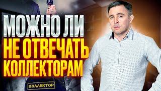 Звонят коллекторы. Что будет, если игнорировать Их звонки?