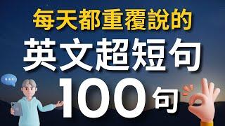 【老外從小也這樣學】天天用英語迷你短句100句（中文 常速較慢速 常速）學會用最精簡的字句，說出一口流利的地道英文！【1小時循環沉浸式英語聽力練習】收藏永久有用｜零基礎學英語｜睡覺學英語