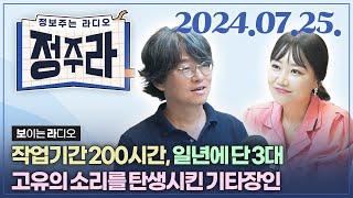 [정보주는라디오] 명품 소리를 만드는 진주의 수제 기타 제작자문찬호 외 | KBS 2024.07.25