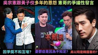 黃子佼跟吳宗憲多年的恩怨情仇,因為爭金鐘獎多次互嗆?吳宗憲其他的爭議性發言,憂鬱症是因為不知足?高以翔是被韓國害死的?