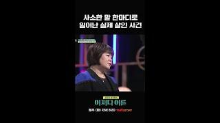 말 한 마디에 아내를 살해한 남편 #어쩌다어른 EP.17