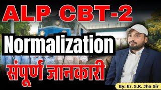 ALP CBT-2 NORMALIZATION को लेकर क्या || #normalization #alpcbt2 #examcenter || Er. S K Jha Sir