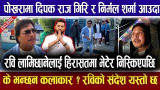 पोखरामा रवि लामिछानेलाई भेटेर निस्किए दिपकराज गिरी !के भन्छन ? | Rabi Lamichhane Pokhara News