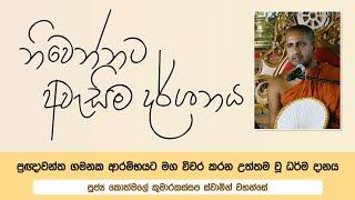 නිවෙන්නට අවැසිම දර්ශනය | 2022 03 11 | Ven Kothmale Kumarakassapa Thero