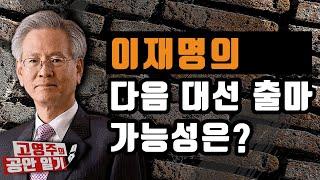 [고영주의 공안일기] 이재명의 다음 대선 출마 가능성은?_241004