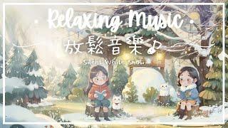 白雪無聲 | 減緩焦慮放鬆音樂 - 默然無語.. ️