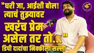 "घरात तुम्हाला जी भांडणं दिसली, ते सगळं..." डिपी दादांचा गौप्यस्फोट | Dhananjay Powar Interview