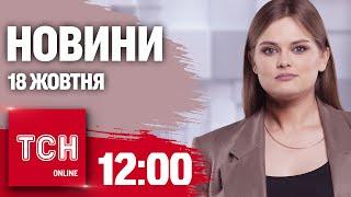 Новини ТСН 12:00 18 жовтня. ШАХЕДИ в Білорусі та ПЕРЕЛЯКАНИЙ ОРБАН