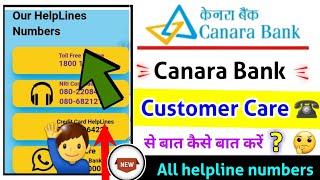 canara bank customer care se baat Kaise karen,  केनरा बैंक कस्टमर केयर से बात कैसे करें 2024