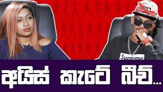 අයිස් කැටේ බීච් | Noki Kathawa