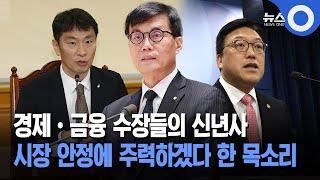 경제•금융 수장들의 신년사 시장 안정에 주력하겠다 한 목소리