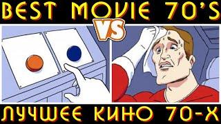 ТЕСТ | ЛУЧШЕЕ КИНО 70х | BEST MOVIE 70's | TEST | Silentium Vulpes