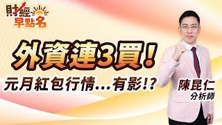 中視【財經早點名】20241226 #陳昆仁：外資連3買！  元月紅包行情...有影！？  #中視新聞 #財經早點名 #陳昆仁