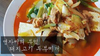 돼지고기 두부찌개 | 함께 요리해요 | 영자씨의 부엌