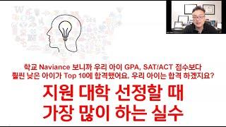 지원 대학 선정할 때 가장 많이 하는 실수는??? - 우리 아이 GPA, SAT 보다 낮은 아이가 Top 10에 합격했어요.  우리 아이도 충분하겠지요?