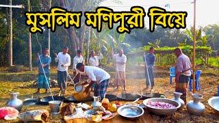 এক বিসমিল্লাহ্ বলে খাবার খেয়ে মুসলিম মণিপুরী বিয়ে | Info Hunter