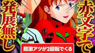 【新世紀エヴァンゲリオン〜未来への咆哮〜 】着席2回転！超激レア演出からの展開がやばすぎた！けんぼうパチンコ実践634