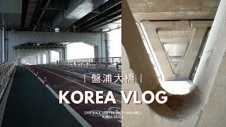 韓國VLOG  漢江公園之盤浦大橋｜梨泰院二號出口散策、超美超療癒的盤浦大橋下、沿路散步的街景和風景、一人吃的快餐式보쌈！