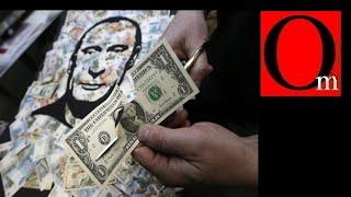 Россия уходит от доллара по приказу Путина. CША лупят новыми санкциями!