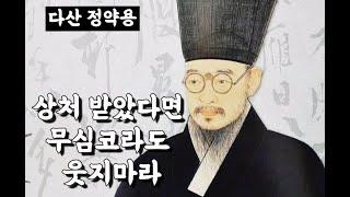 상처 받았다면 무심코라도 웃지마라/5분 명언/다산 정약용