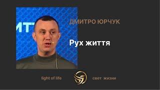 Рух життя | Дмитро Юрчук