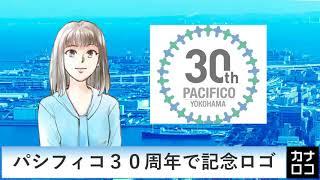 パシフィコ３０周年で記念ロゴ（AIアナ・７月２９日）